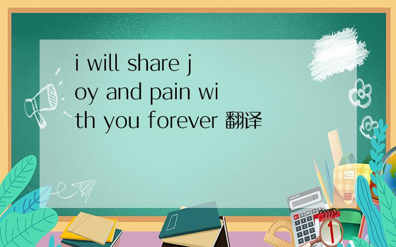 i will share joy and pain with you forever 翻译