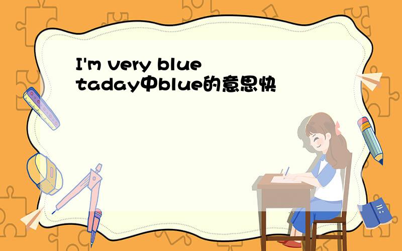 I'm very blue taday中blue的意思快