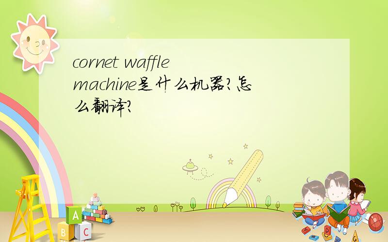 cornet waffle machine是什么机器?怎么翻译?