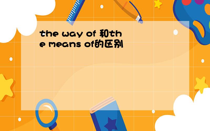 the way of 和the means of的区别