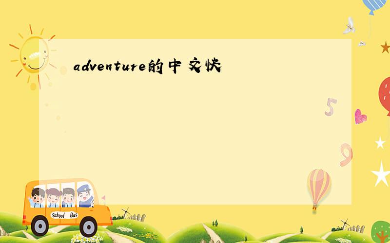 adventure的中文快