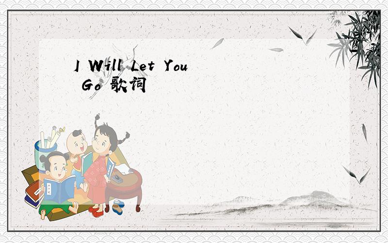 I Will Let You Go 歌词