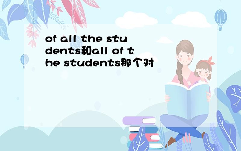 of all the students和all of the students那个对