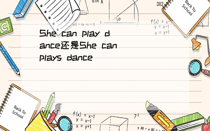 She can play dance还是She can plays dance