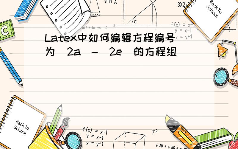 Latex中如何编辑方程编号为（2a）-（2e）的方程组