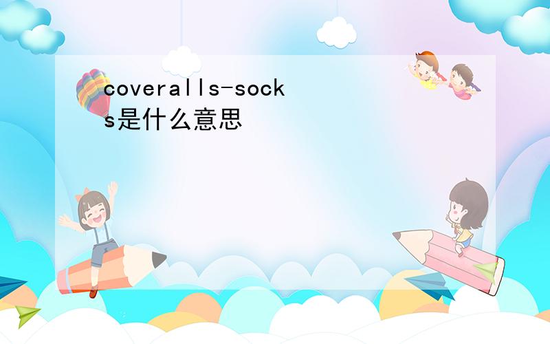 coveralls-socks是什么意思