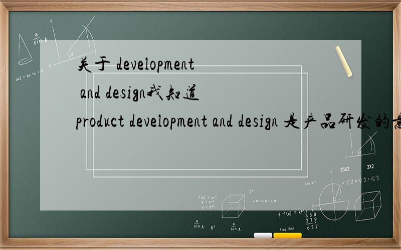 关于 development and design我知道product development and design 是产品研发的意思,算在development and construction 里那customer oriented development and design 我是在我们公司会计报表的填写规则里看到的,它是分类