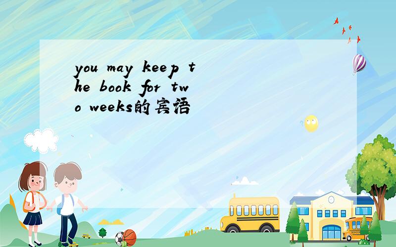 you may keep the book for two weeks的宾语