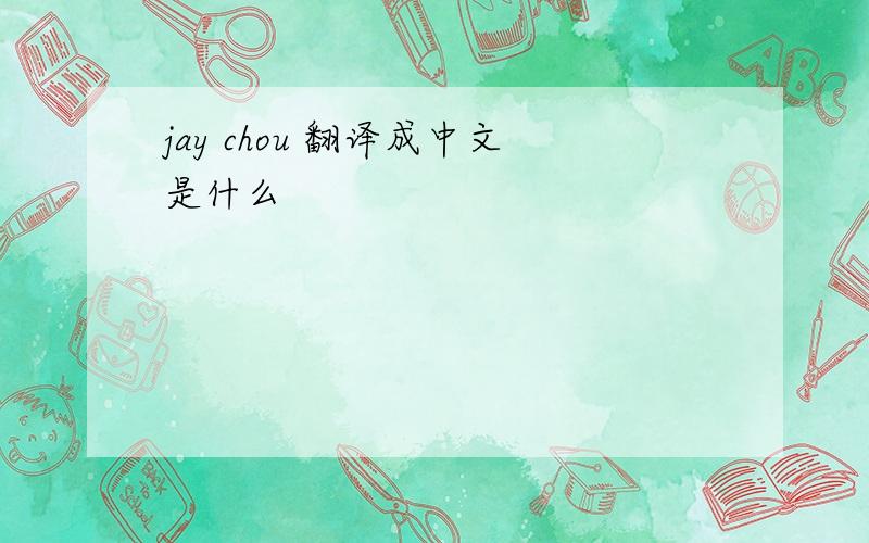 jay chou 翻译成中文是什么