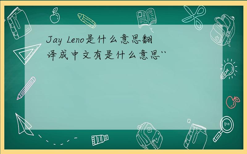 Jay Leno是什么意思翻译成中文有是什么意思``