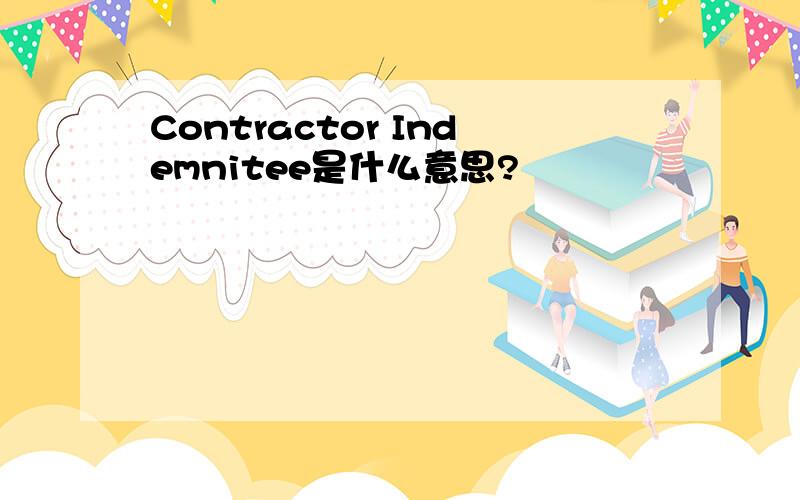 Contractor Indemnitee是什么意思?