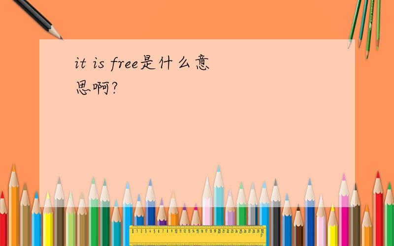 it is free是什么意思啊?