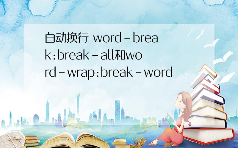 自动换行 word-break:break-all和word-wrap:break-word