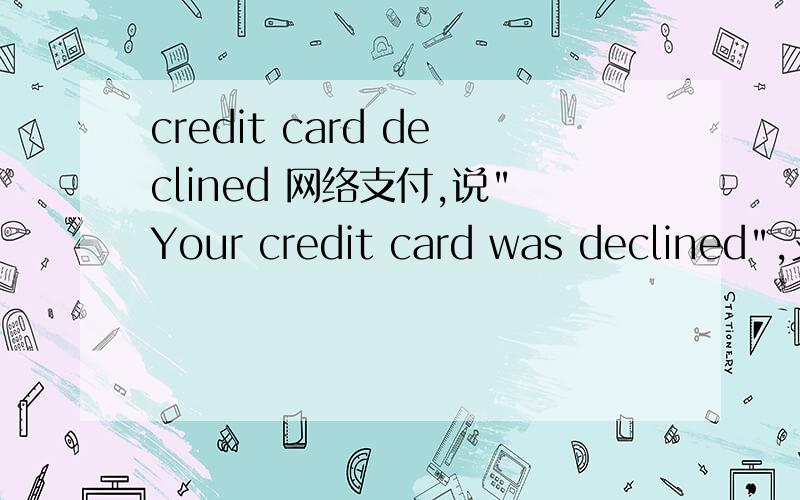 credit card declined 网络支付,说