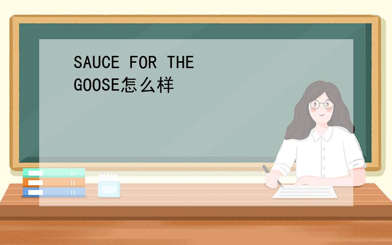 SAUCE FOR THE GOOSE怎么样