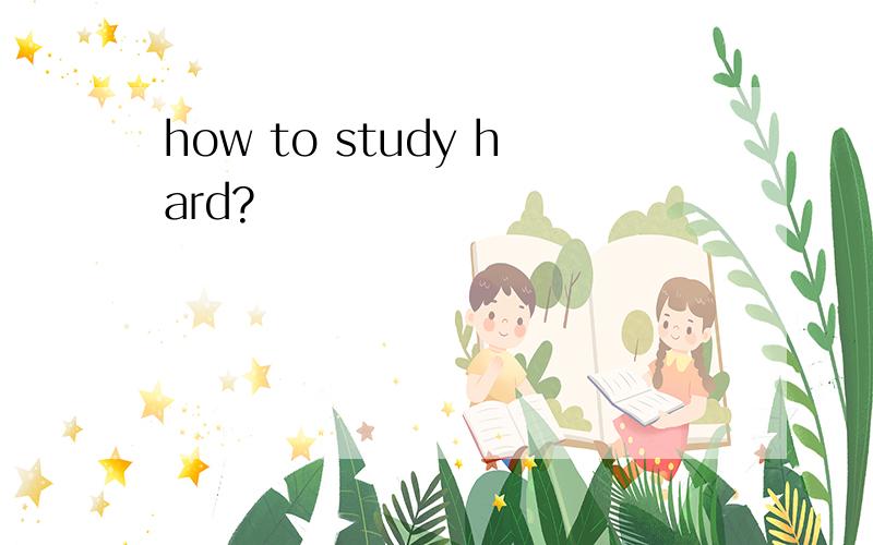 how to study hard?