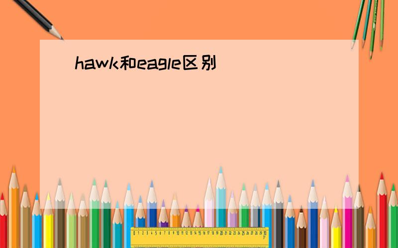 hawk和eagle区别