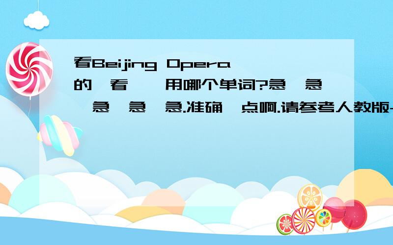 看Beijing Opera的