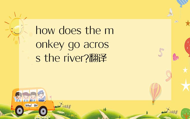 how does the monkey go across the river?翻译