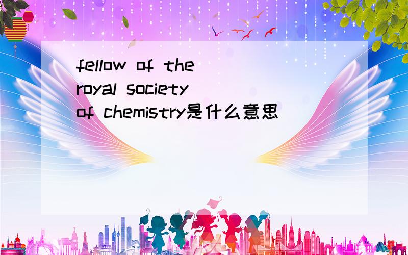 fellow of the royal society of chemistry是什么意思
