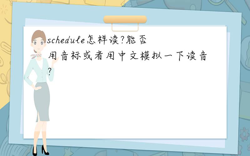 schedule怎样读?能否用音标或者用中文模拟一下读音?