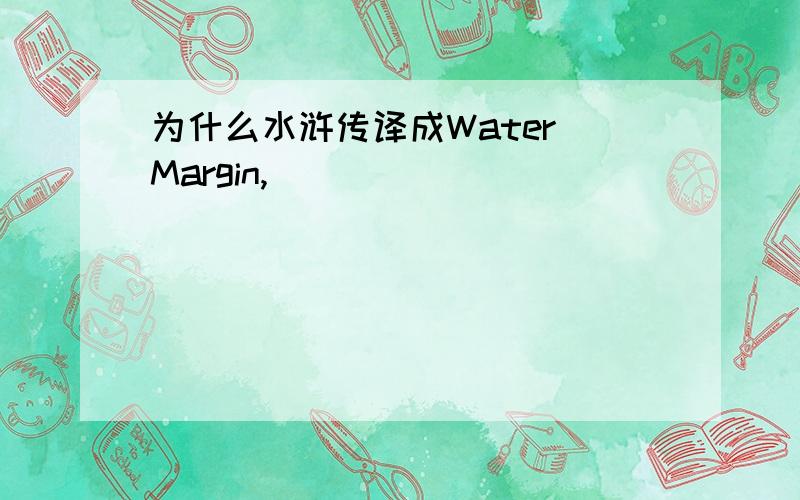 为什么水浒传译成Water Margin,