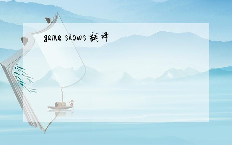 game shows 翻译
