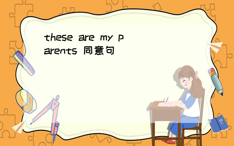these are my parents 同意句