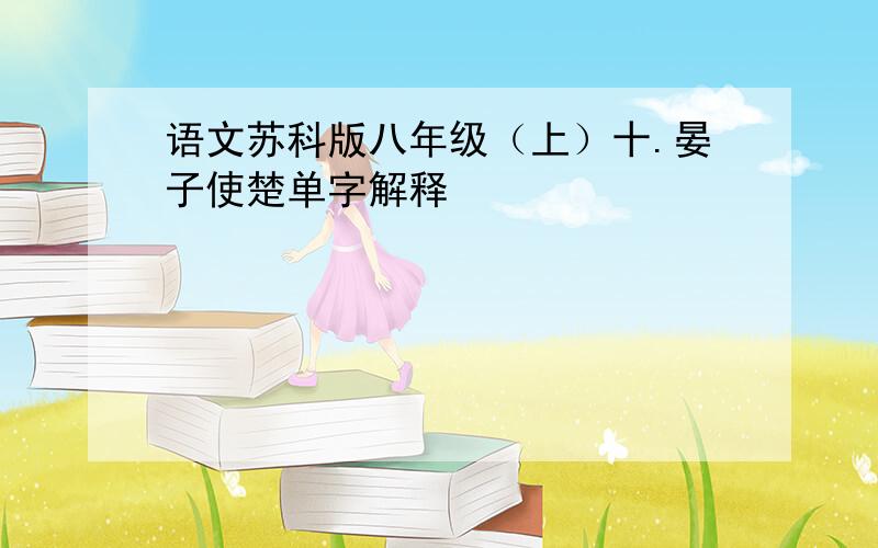 语文苏科版八年级（上）十.晏子使楚单字解释