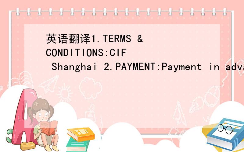 英语翻译1.TERMS & CONDITIONS:CIF Shanghai 2.PAYMENT:Payment in advance or L/C 3.DELIVERY:160 days after open the L/C or P.O 4.Validity:1 Month 5.Packing Charge & Transport Charge :US$ 3,000.00 6.Engineer Traveling expenses :US$ 5,000.00 ( 2 Perso