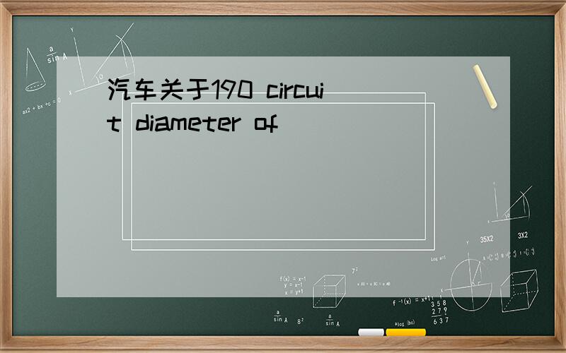 汽车关于190 circuit diameter of