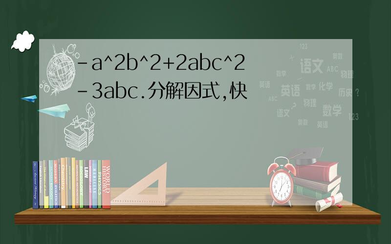 -a^2b^2+2abc^2-3abc.分解因式,快