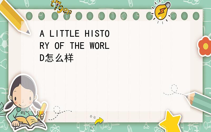 A LITTLE HISTORY OF THE WORLD怎么样