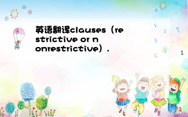 英语翻译clauses（restrictive or nonrestrictive）.