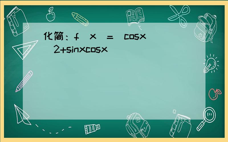 化简：f(x)=(cosx)^2+sinxcosx