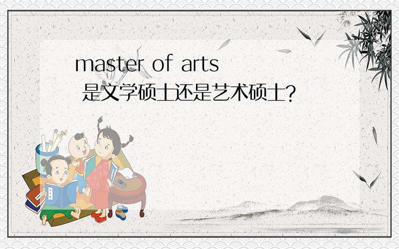 master of arts 是文学硕士还是艺术硕士?