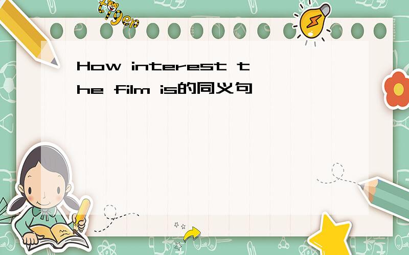How interest the film is的同义句
