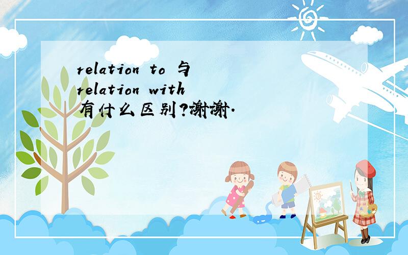 relation to 与 relation with 有什么区别?谢谢.