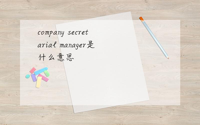 company secretarial manager是什么意思