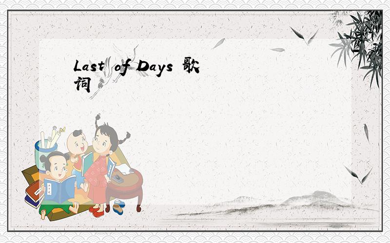 Last of Days 歌词