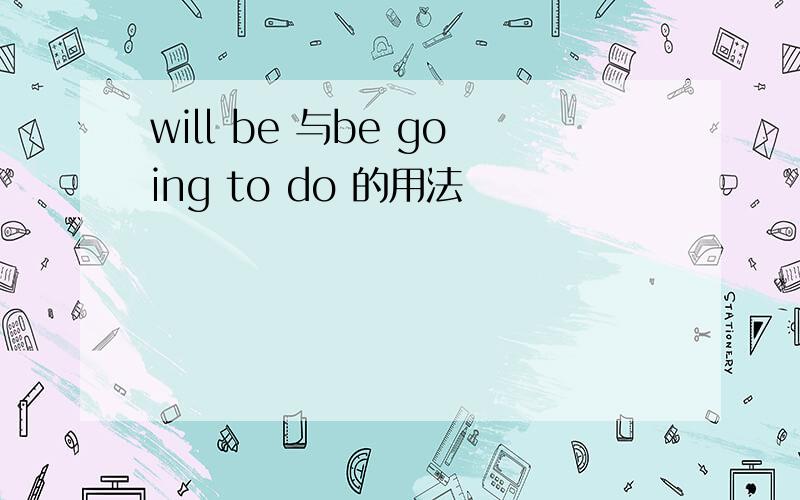 will be 与be going to do 的用法