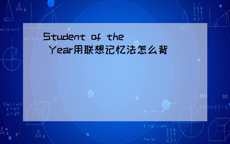 Student of the Year用联想记忆法怎么背