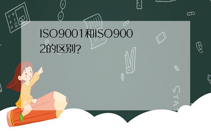 ISO9001和ISO9002的区别?