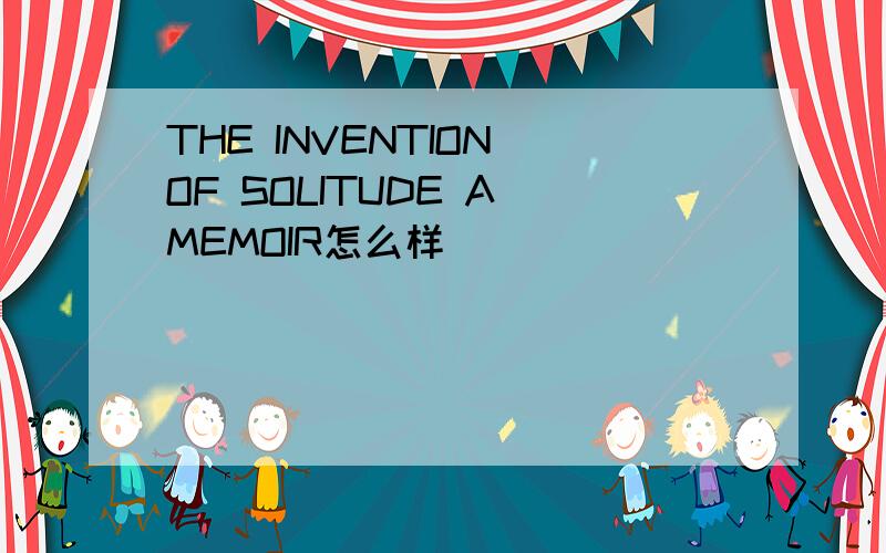 THE INVENTION OF SOLITUDE A MEMOIR怎么样
