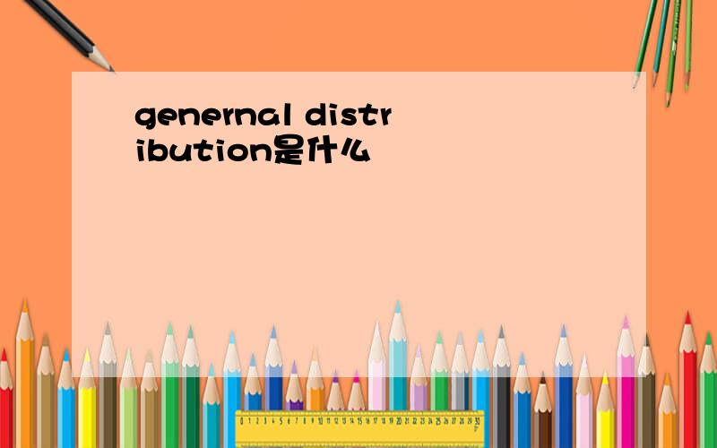 genernal distribution是什么
