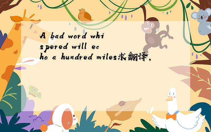 A bad word whispered will echo a hundred miles求翻译,
