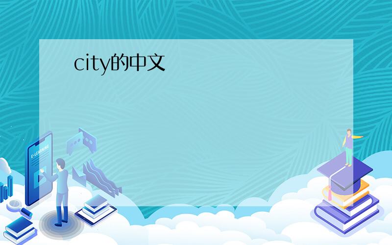 city的中文