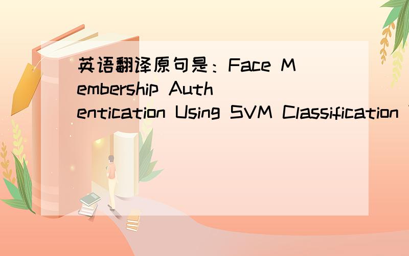 英语翻译原句是：Face Membership Authentication Using SVM Classification Tree Generated by Membership-Based LLE Data Partition.