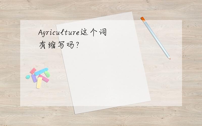 Agriculture这个词有缩写吗?