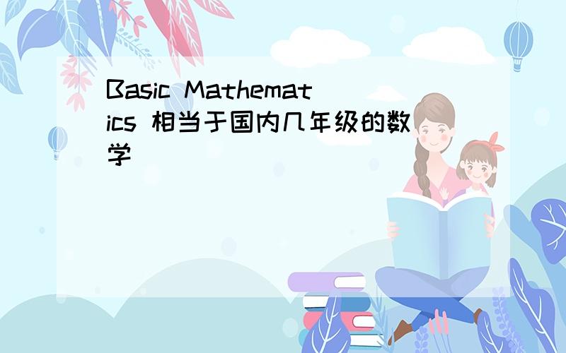 Basic Mathematics 相当于国内几年级的数学